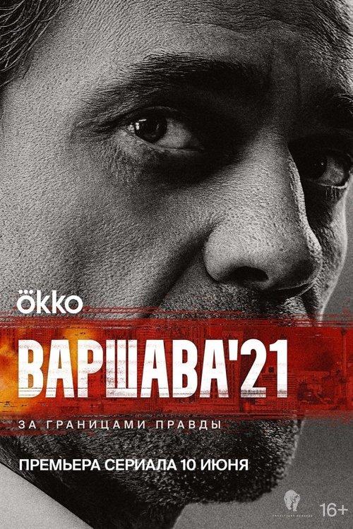 Варшава'21 filmas online