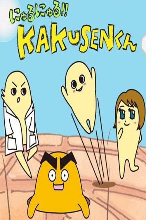 にゅるにゅる!!KAKUSENくん filmas online