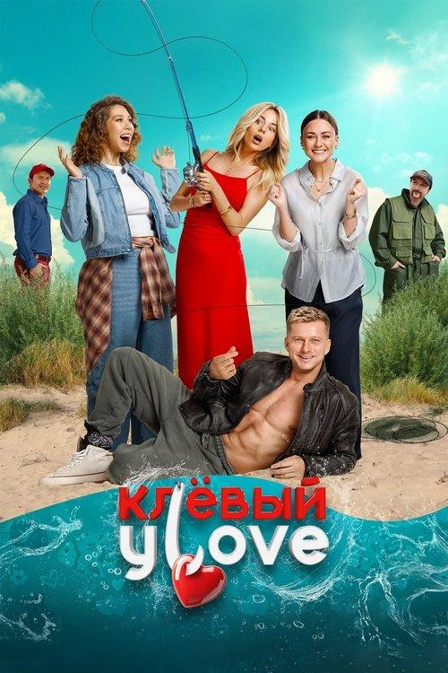 Клёвый УLove filmas online