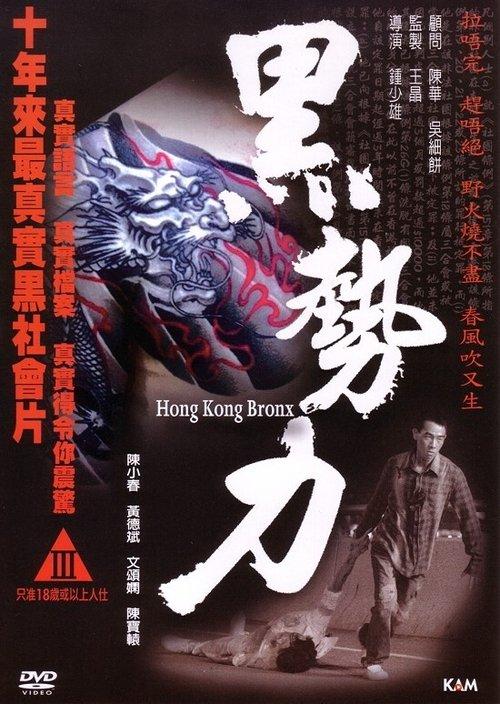 Hong Kong Bronx filmas online