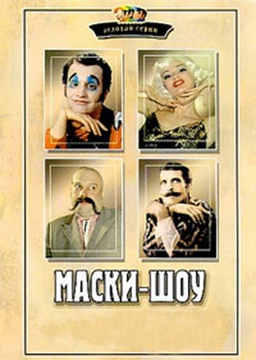 Маски-шоу filmas online