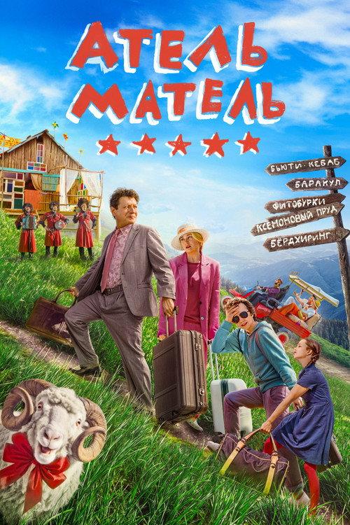 Атель-Матель filmas online