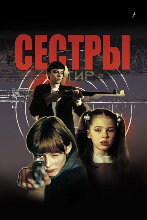 Сёстры filmas online