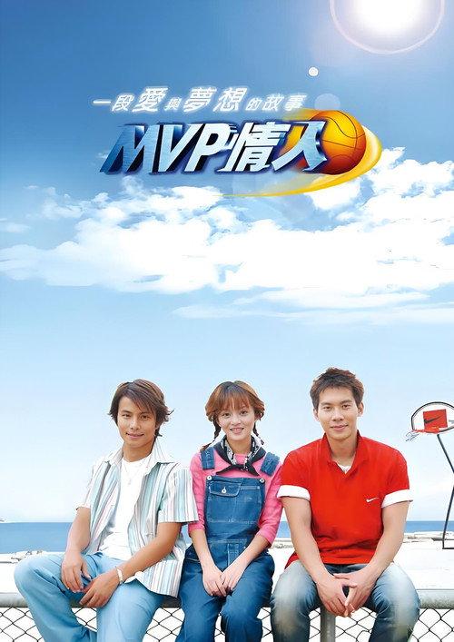 MVP情人 filmas online