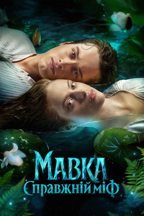 Мавка. Справжній міф filmas online
