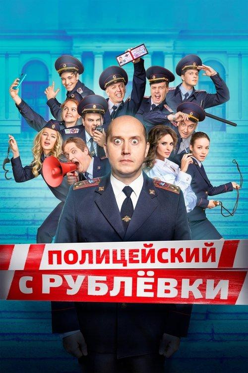 Полицейский с Рублёвки filmas online