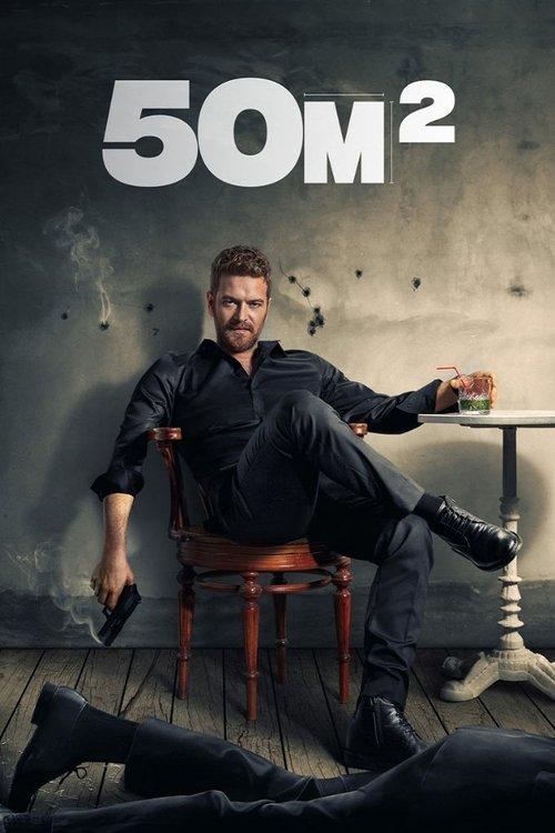 50M² filmas online