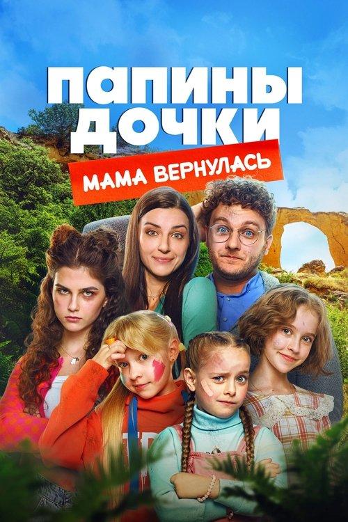 Папины дочки. Мама вернулась filmas online
