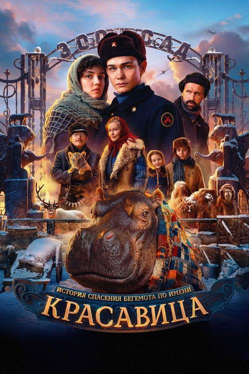 Красавица filmas online
