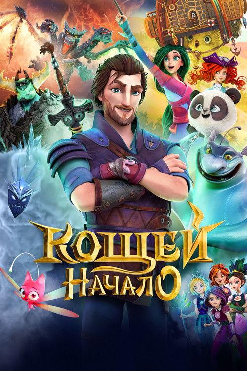 Кощей. Начало filmas online