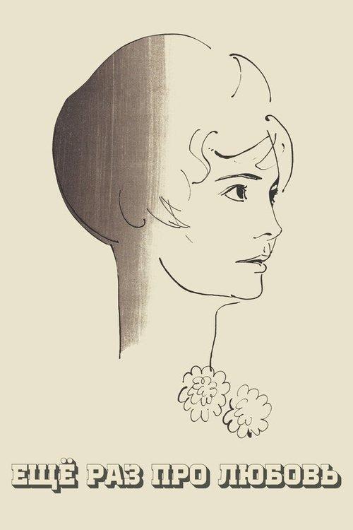 Еще раз про любовь filmas online