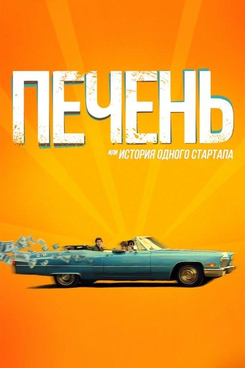 Печень, или История одного стартапа filmas online