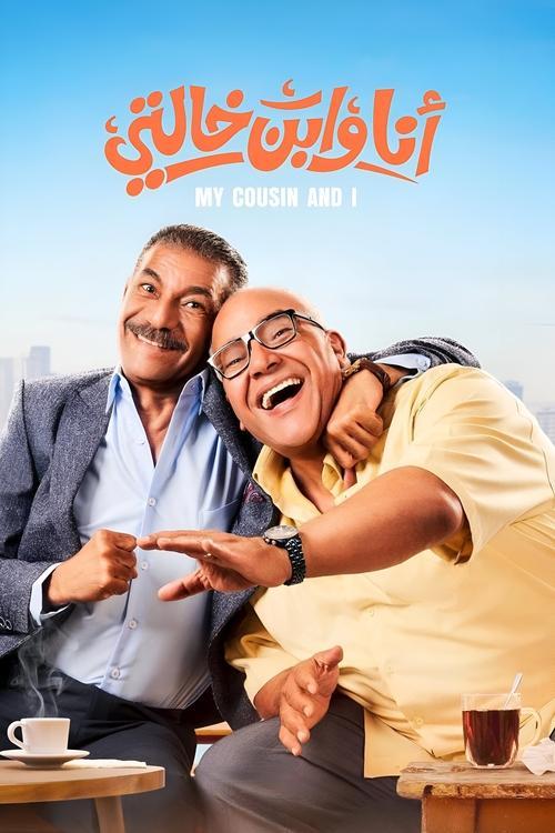 Me And My Cousin filmas online