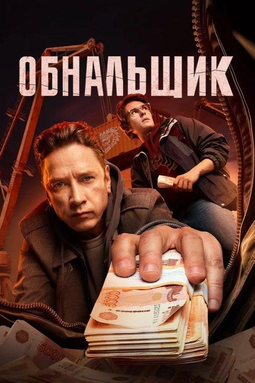 Обнальщик filmas online