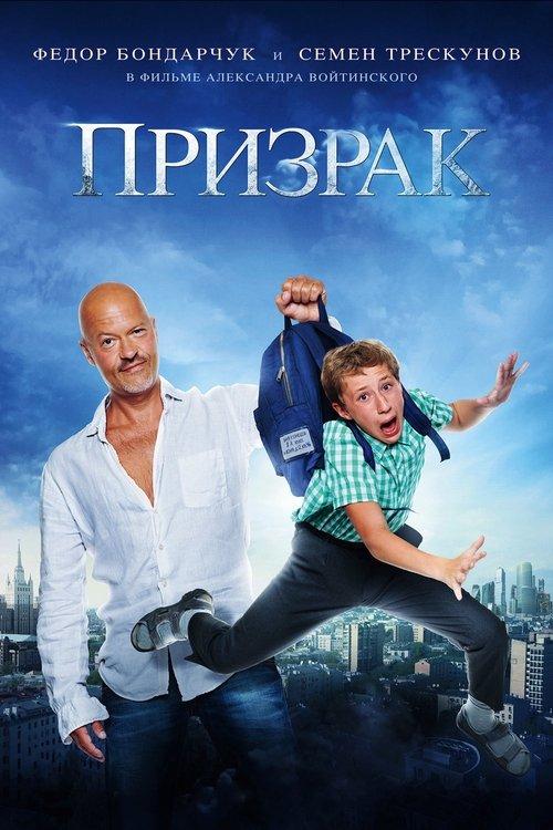 Призрак filmas online