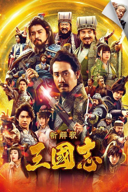 The Untold Tale of the Three Kingdoms filmas online