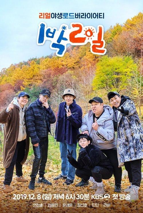 1박 2일 filmas online