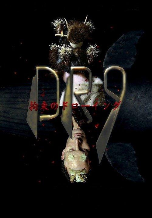 Drawing Restraint 9 filmas online