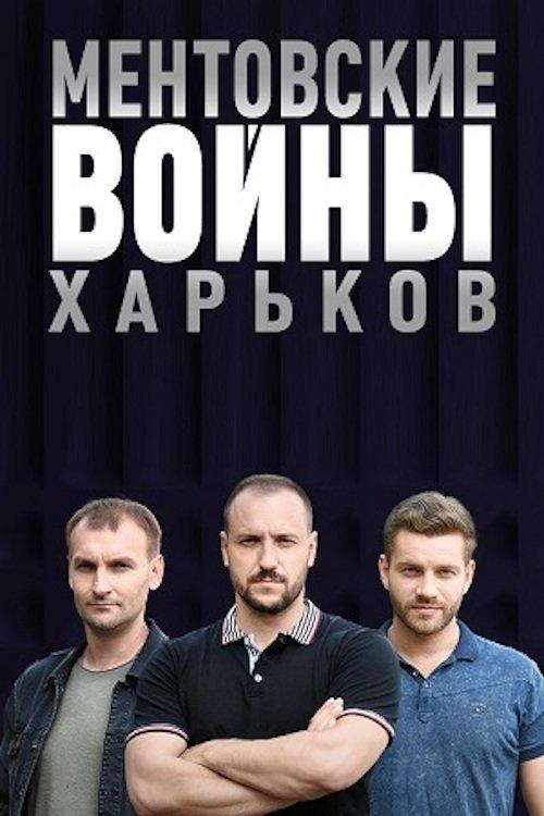 Ментовские войны. Харьков filmas online