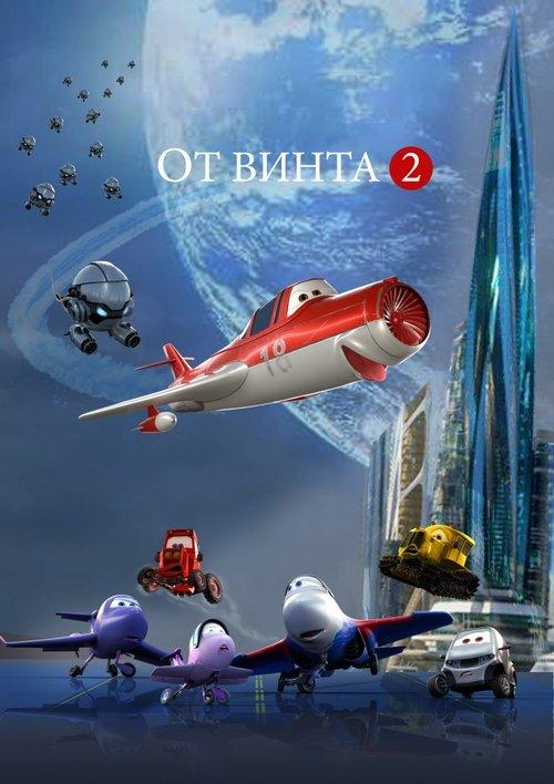 От винта 2 filmas online