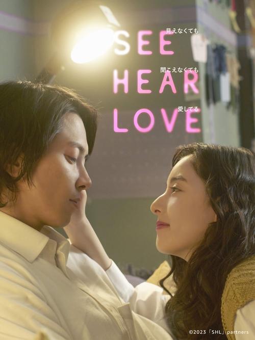 SEE HEAR LOVE 見えなくても聞こえなくても愛してる filmas online