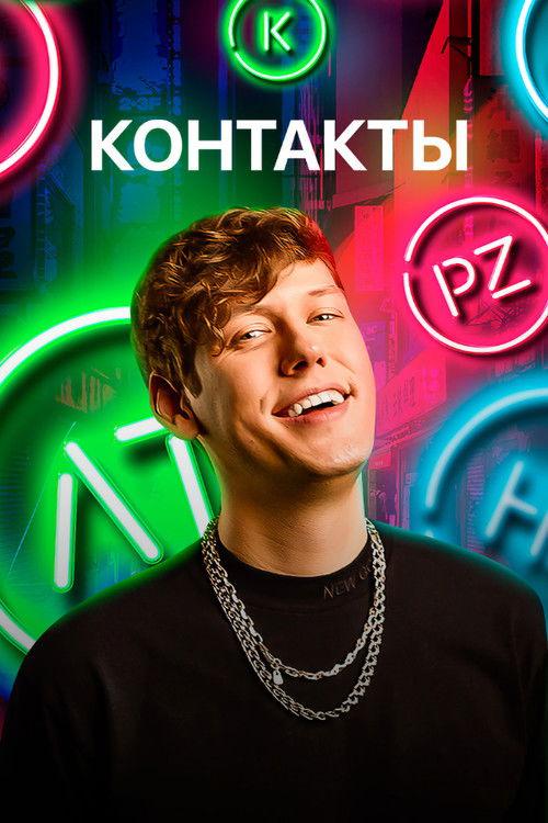Контакты filmas online