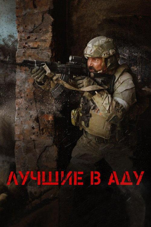 Лучшие в аду filmas online