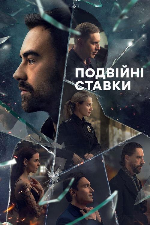 Подвійні ставки filmas online