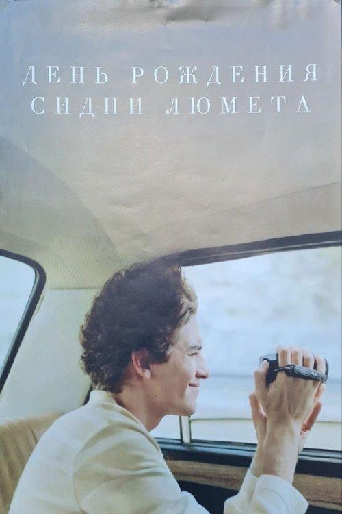 День рождения Сидни Люмета filmas online