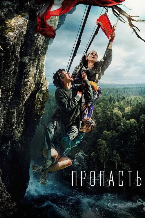Пропасть filmas online