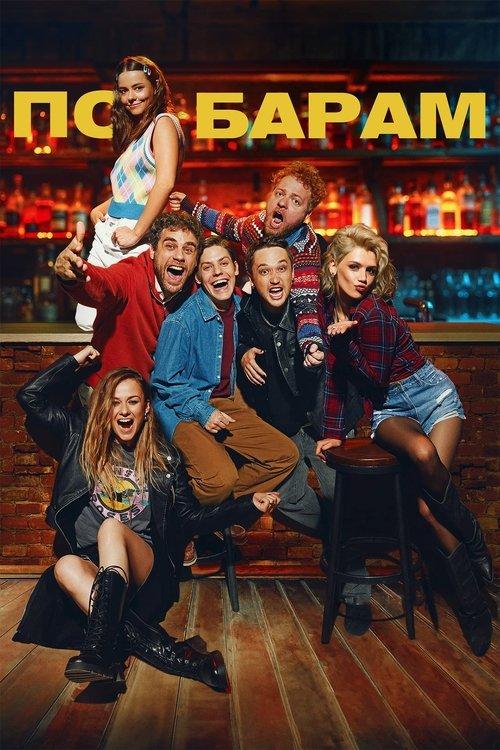 По барам filmas online