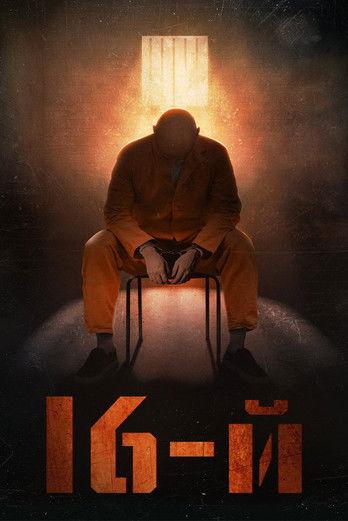 16-й filmas online