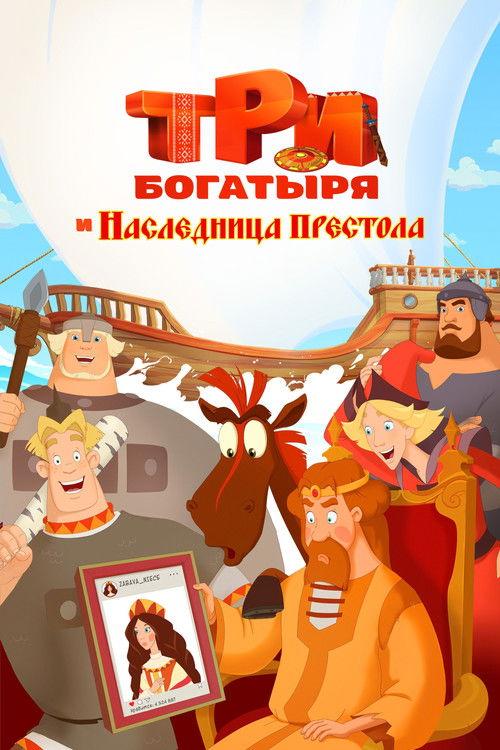 Три богатыря и наследница престола filmas online