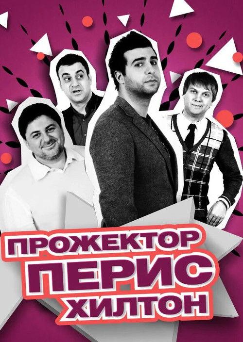 Прожекторперисхилтон filmas online