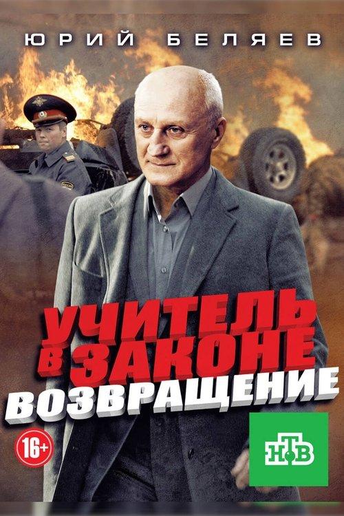 Учитель в законе. Возвращение filmas online