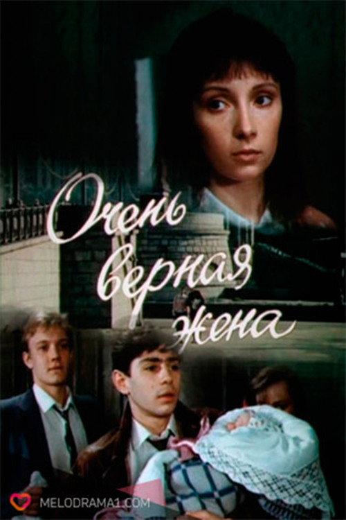 Очень верная жена filmas online