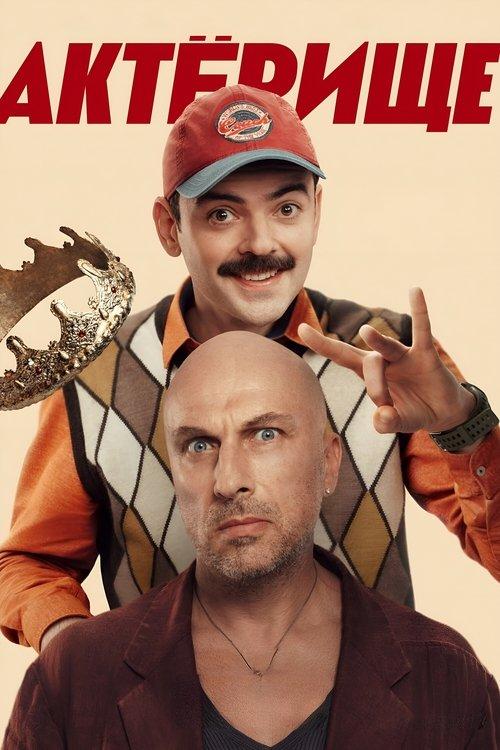 Актёрище filmas online