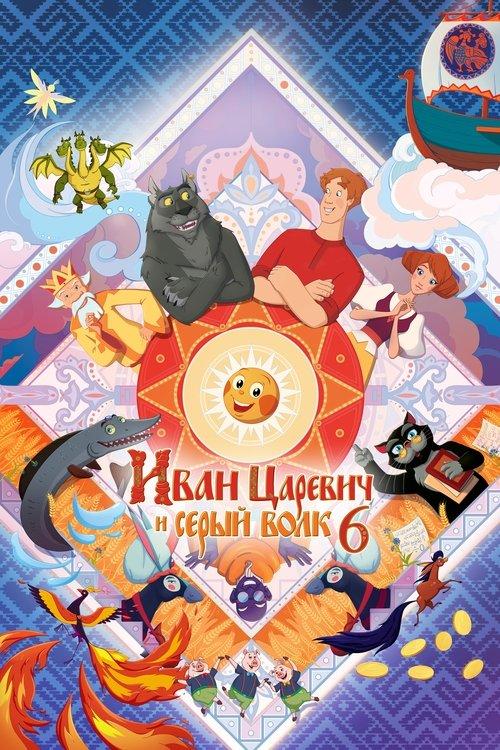 Иван Царевич и Серый Волк 6 filmas online