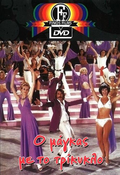 The Tough Guy With the Tricycle filmas online