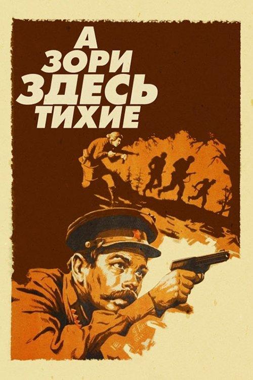 ...А зори здесь тихие filmas online