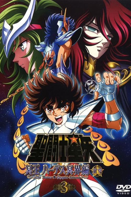 聖闘士星矢 冥王ハーデス冥界編(2006) filmas online