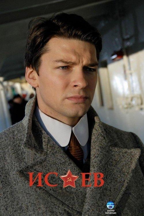 Исаев filmas online