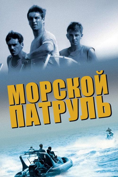Морской патруль filmas online