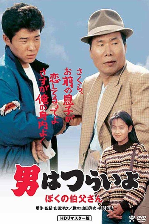 Tora-san, My Uncle filmas online