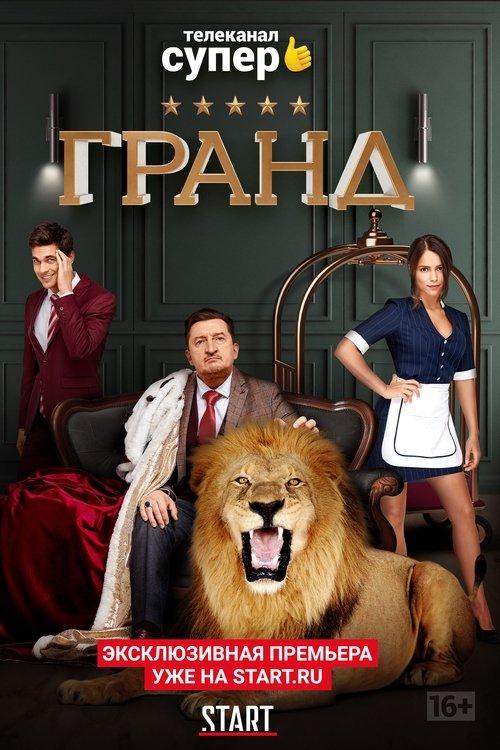 Гранд filmas online