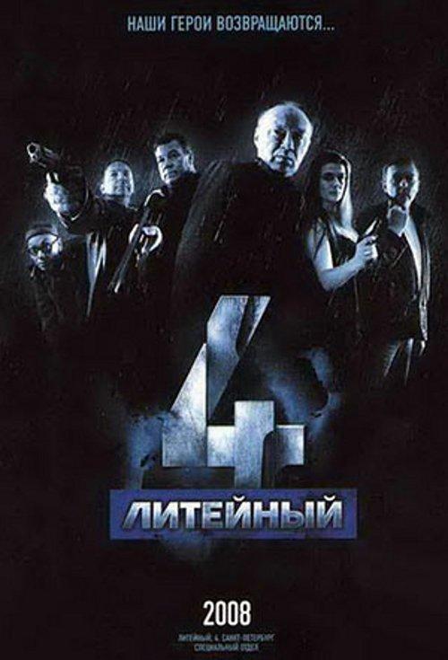 Литейный, 4 filmas online