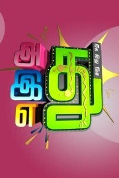 Adhu idhu yedhu filmas online