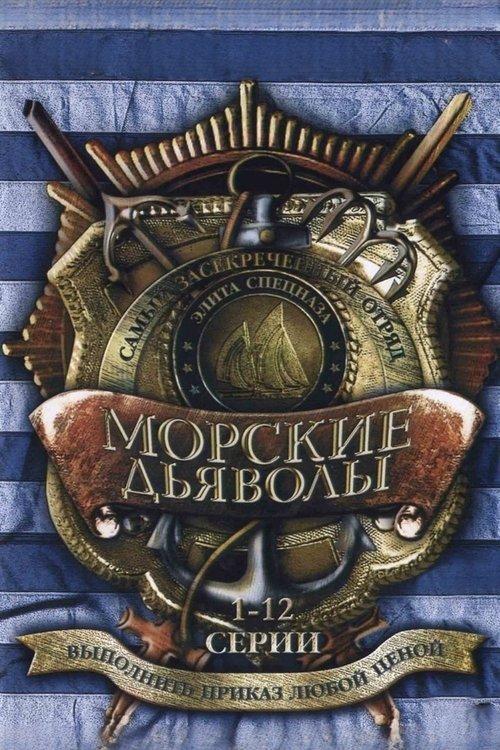 Морские дьяволы filmas online