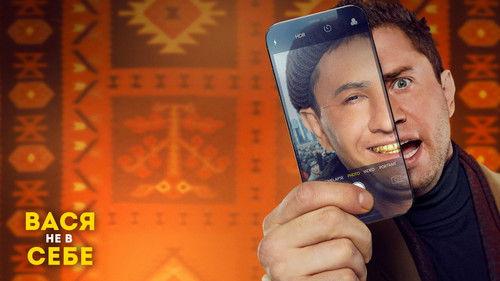 Вася не в себе filmas žiurėti online