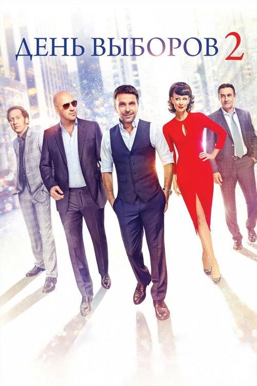 День выборов 2 filmas online